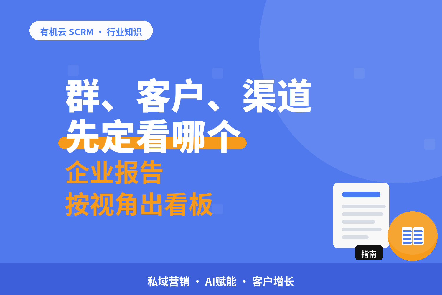 有机云｜私域数据分析工具怎么选：群、客户、渠道三个维度先定看哪个 配图