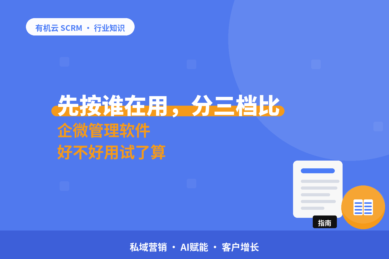 有机云｜企微助手排行榜别照抄：按谁在用分三档比 配图