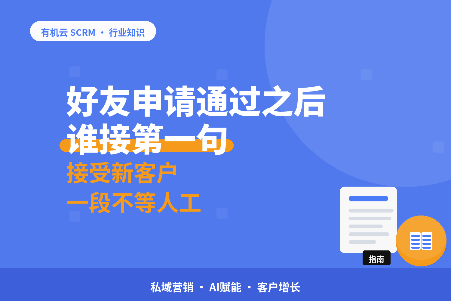 有机云｜自动通过好友并打招呼：接受新客户这样配 配图