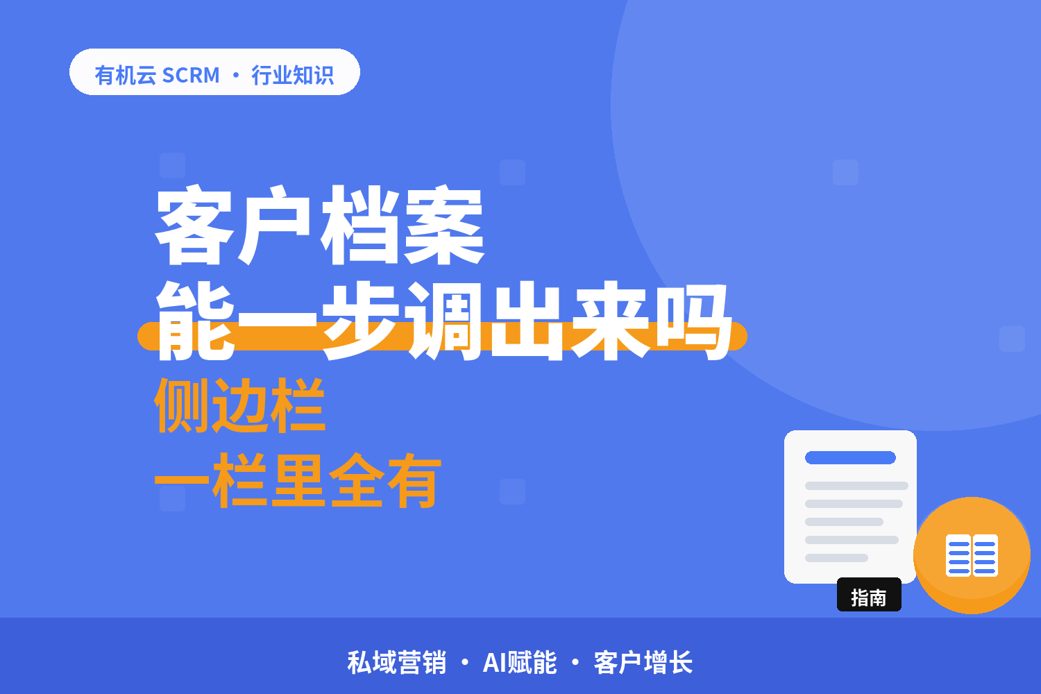 企业微信侧边栏工具哪个好？先看客户档案能不能一步调出来 配图