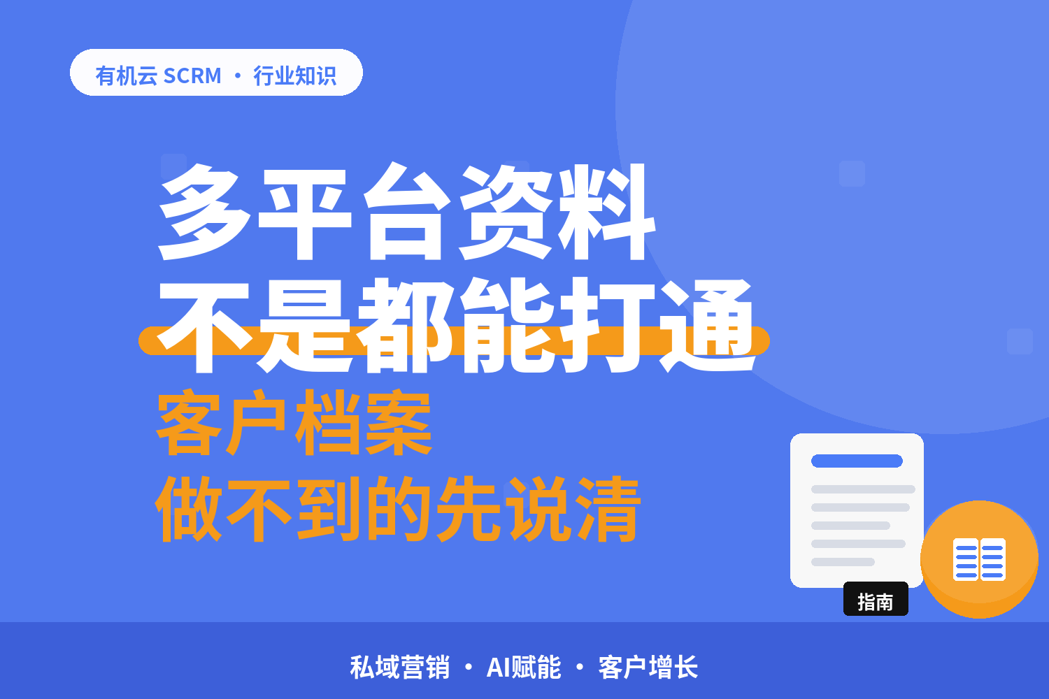 多个平台的客户资料能打通吗？先把做不到的说清楚 配图