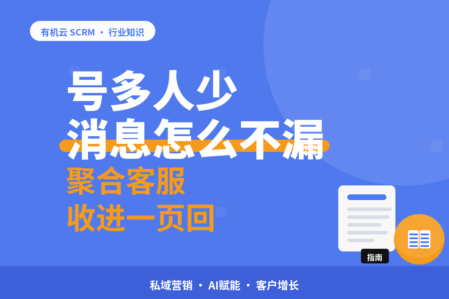 有机云｜聚合客服系统哪个好：2 人、5 人、10 人以上的选法不一样 配图