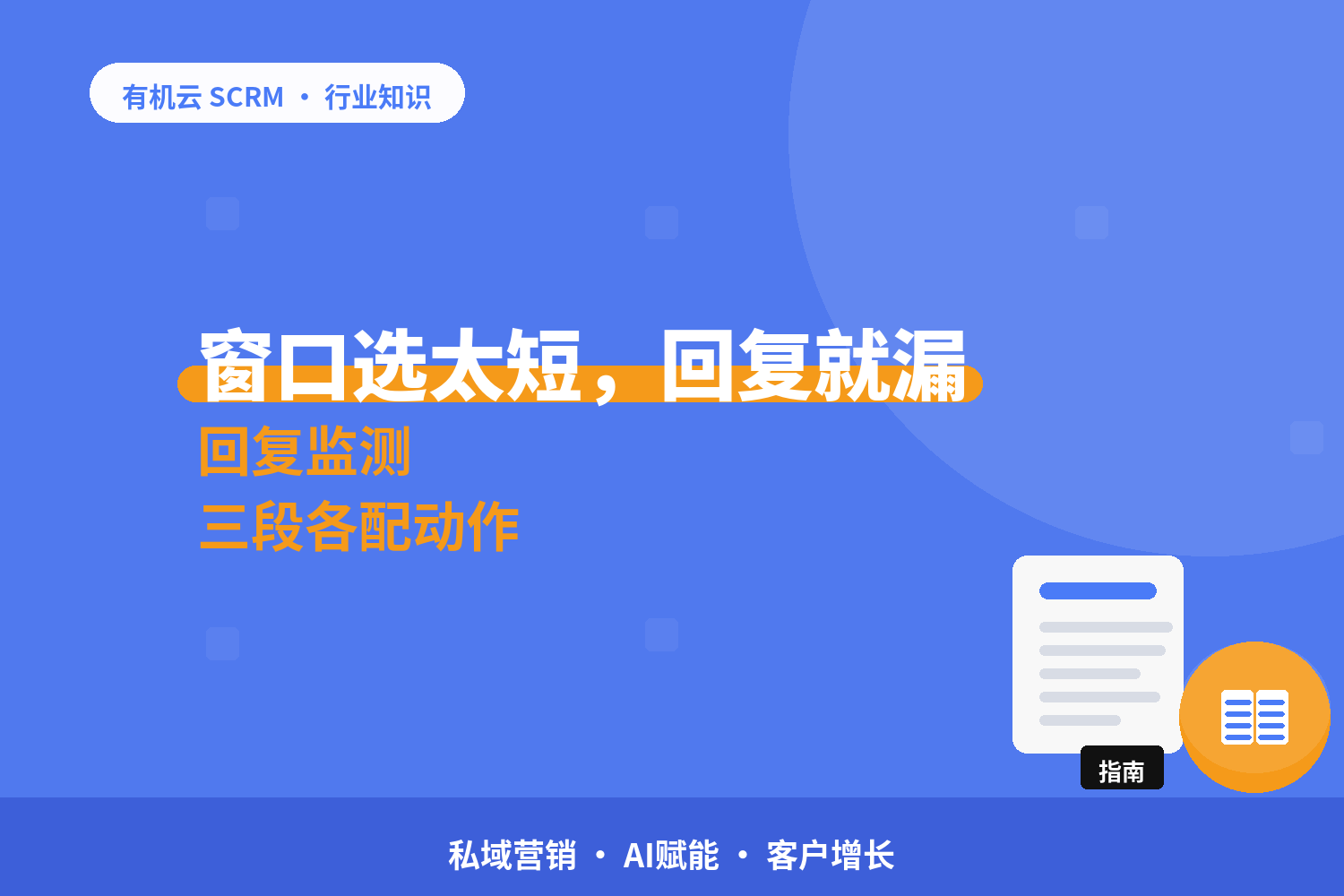 电商客户复购怎么提速？私域三段：首购后、沉默期、回购窗口 配图