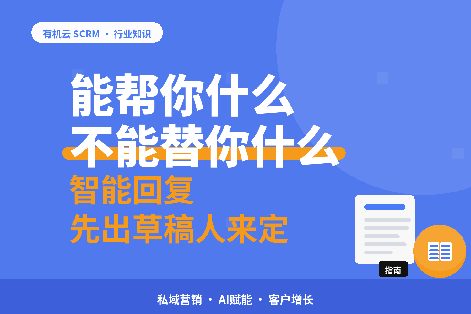AI私域运营工具哪个好？能帮你做什么、不能替你做什么 配图