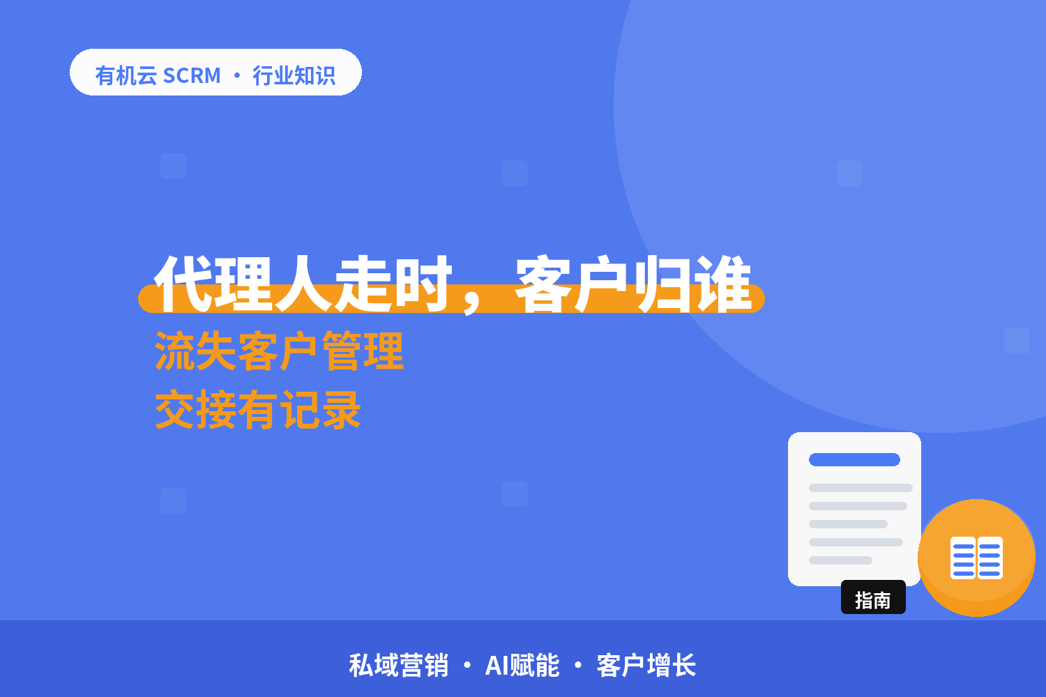 有机云｜一家保险团队的客户传承：代理人流动，客户交接留在团队 配图
