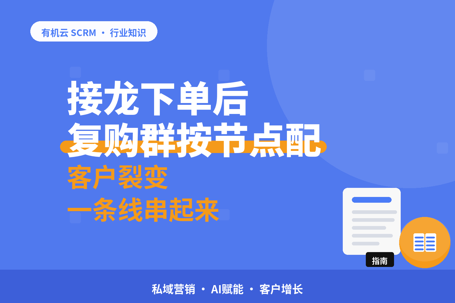有机云｜社群电商的客户流转：从接龙下单到复购群的一条线 配图