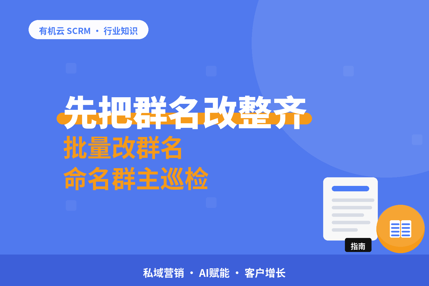 有机云｜几百个微信群怎么统一管理不乱：命名、群主、巡检三件套先立起来 配图