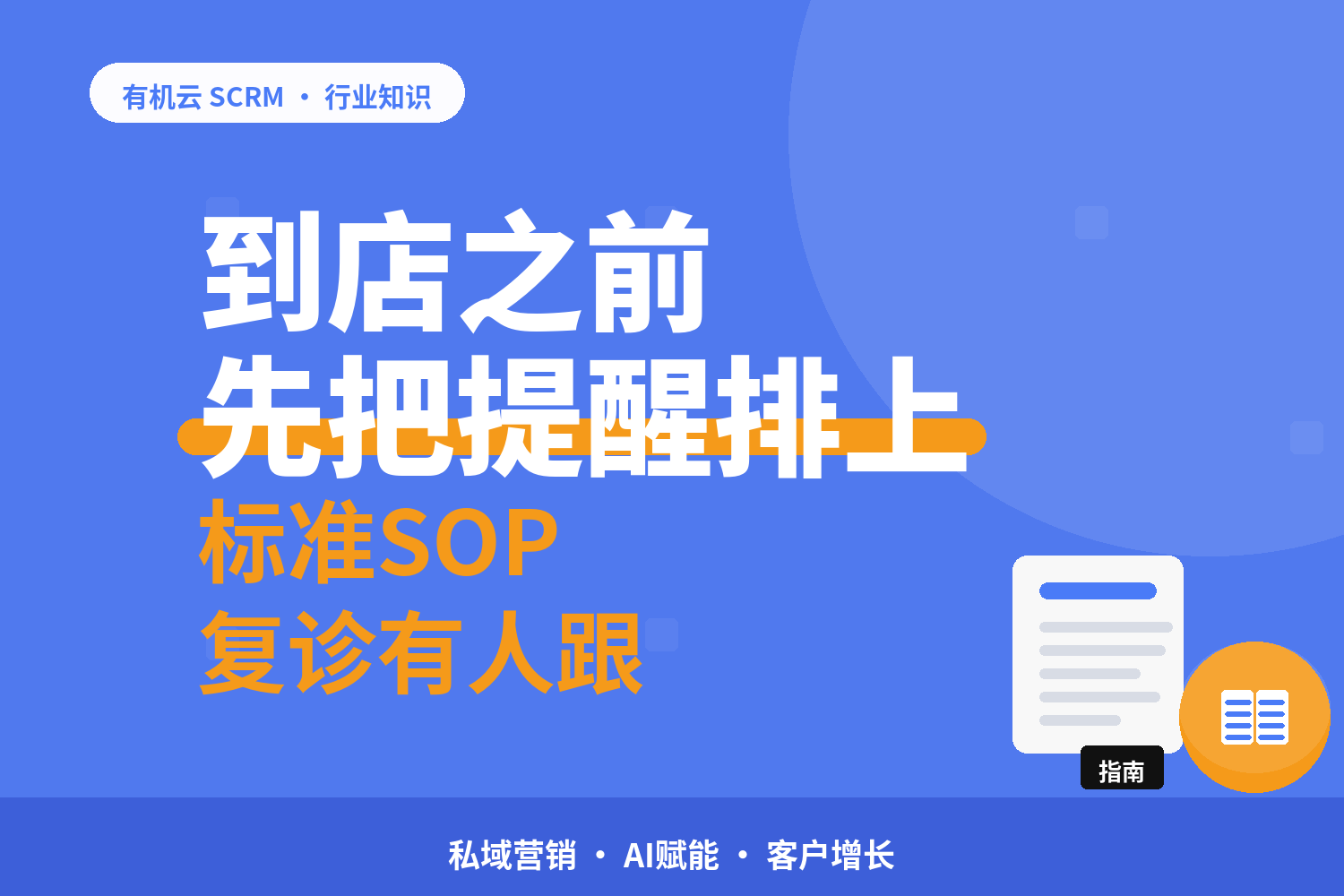 有机云｜口腔诊所的私域工具怎么配：到店前、到店中、到店后各要什么 配图