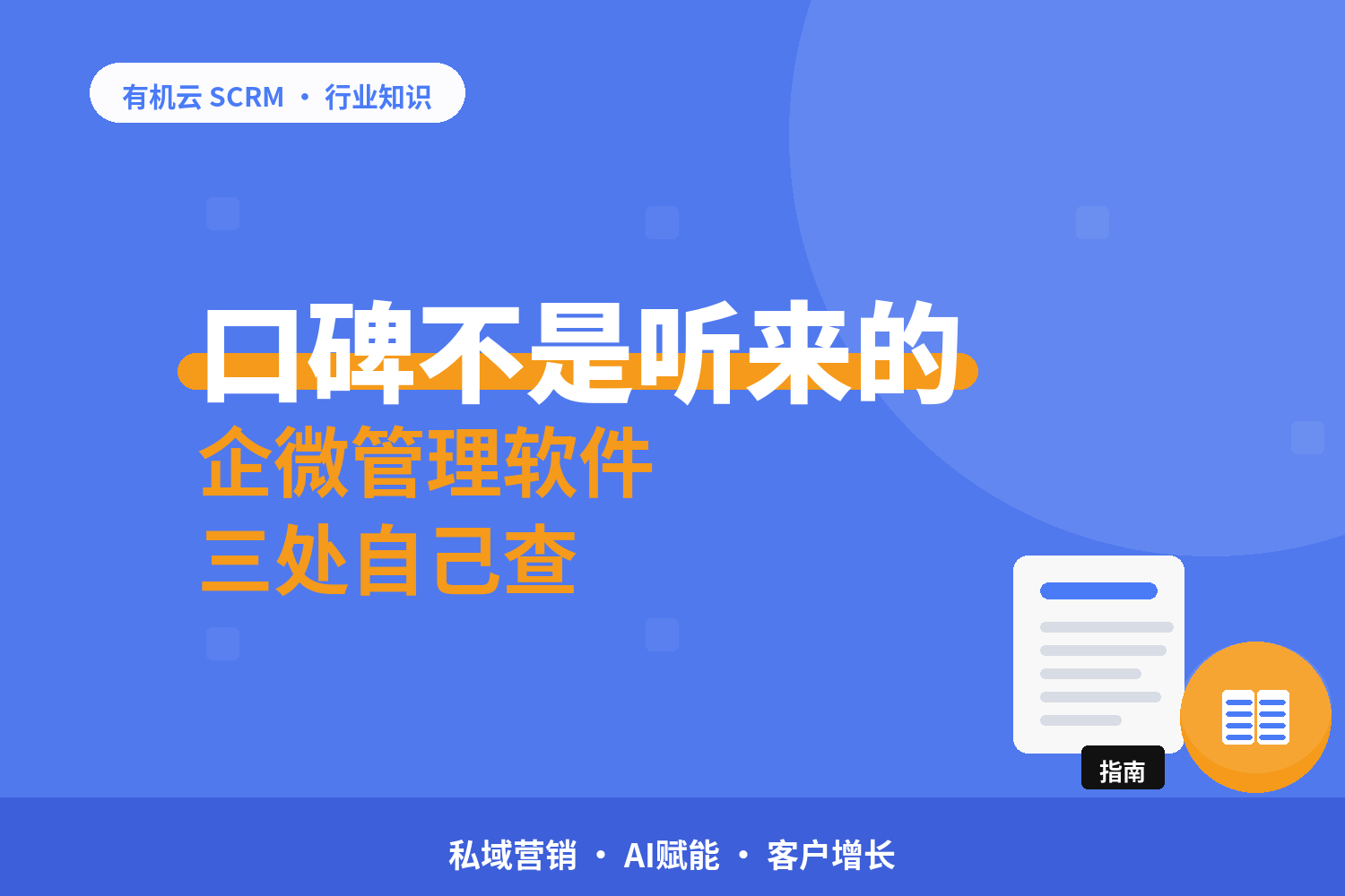 SCRM系统口碑怎么核？三个能自己动手查的地方 配图