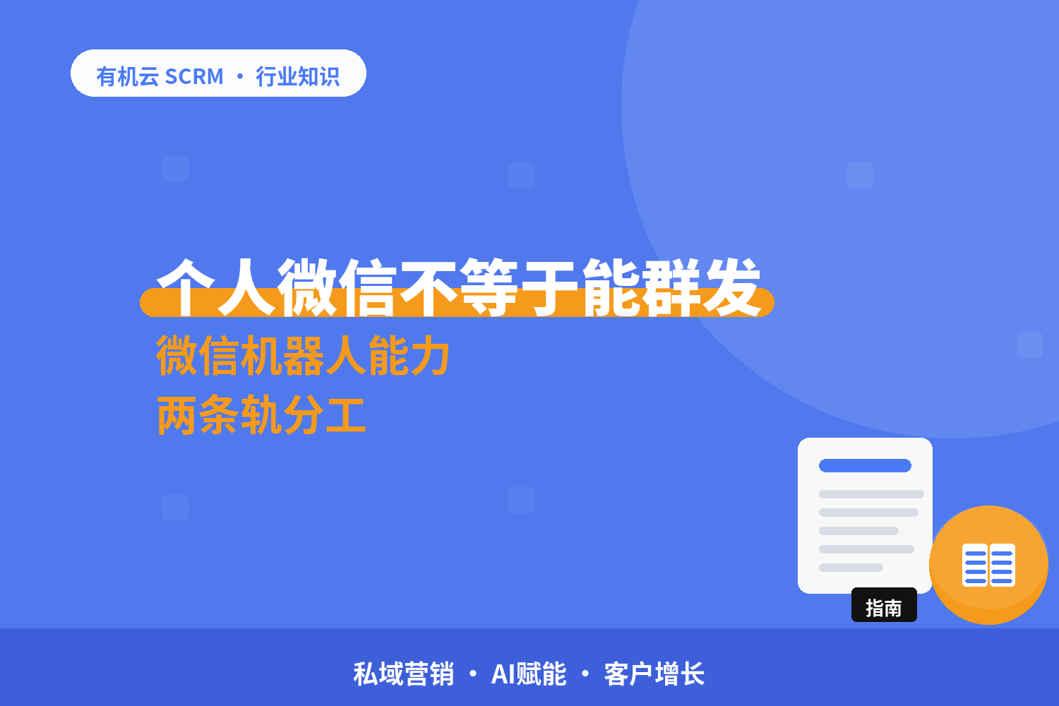 个人微信的群发和自动回复用什么工具？先分清两条轨 配图