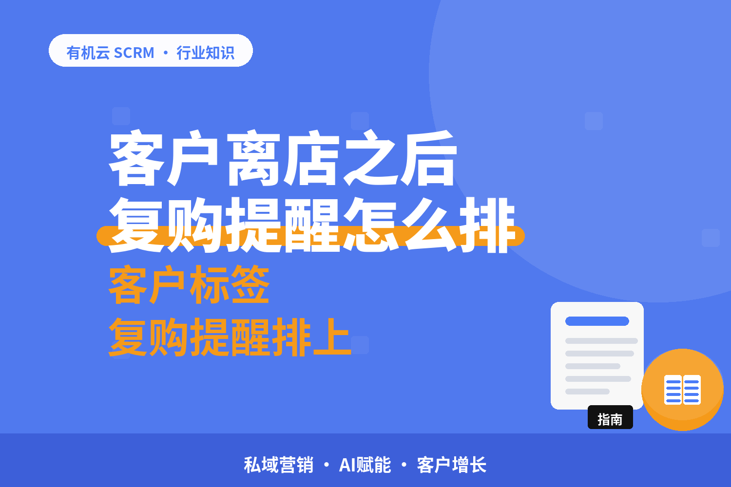 有机云｜一家连锁餐饮的会员复购：从到店记录到复购提醒 配图