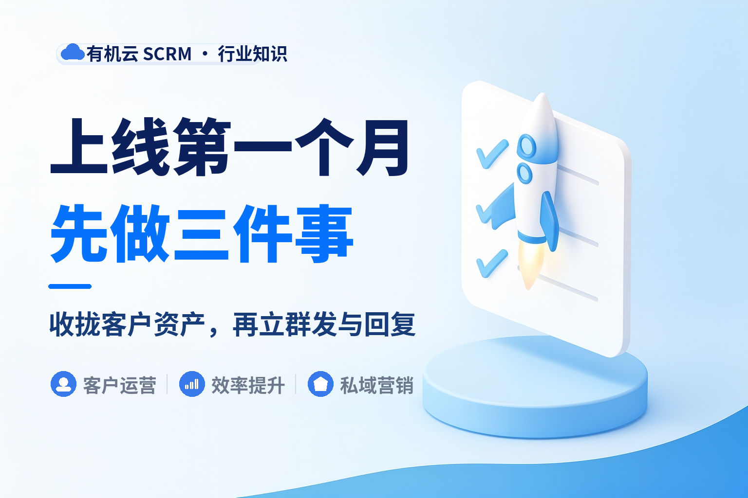 有机云｜中小团队适合什么样的SCRM系统：上线第一个月做三件事 配图