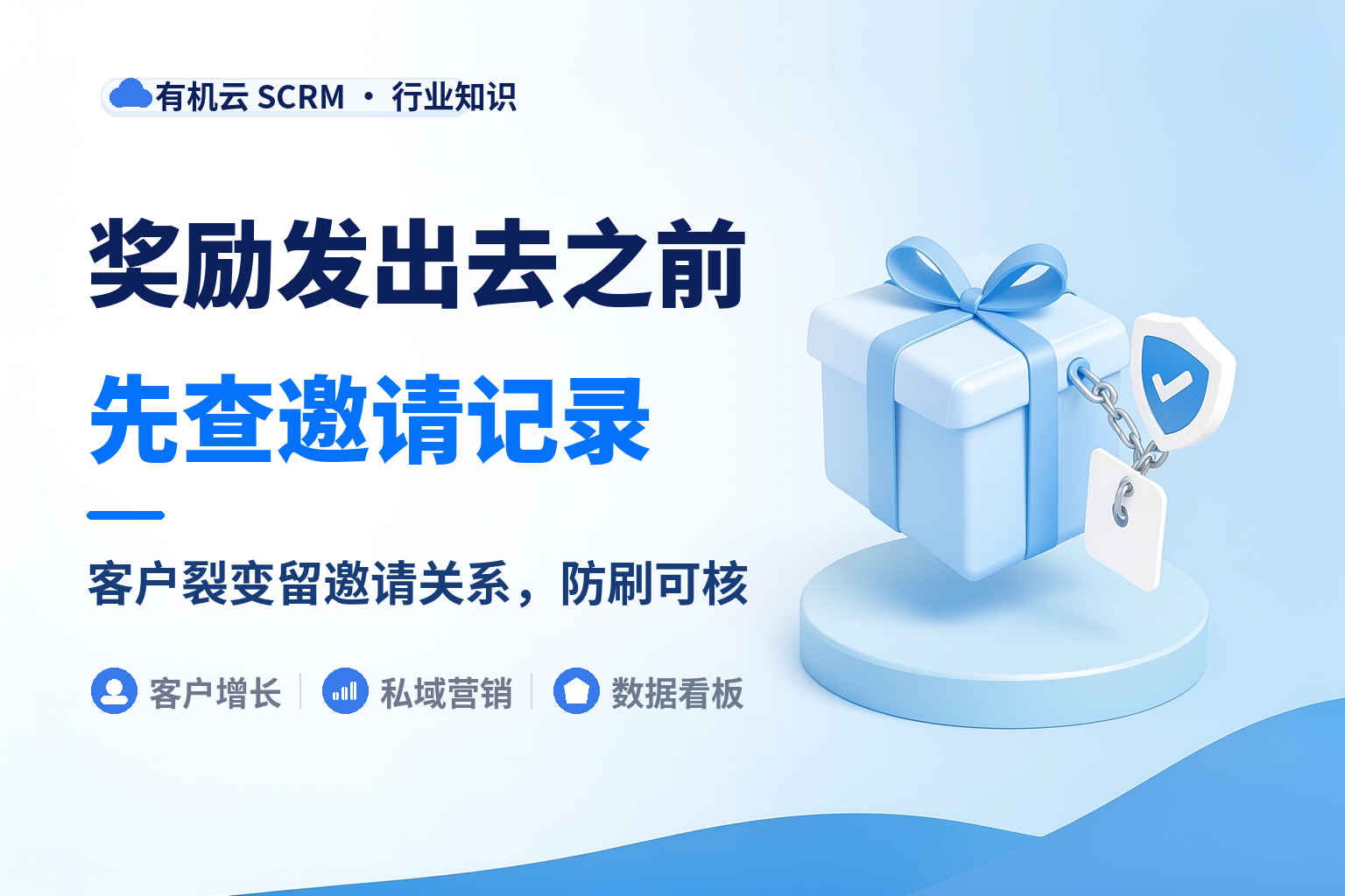老客户转介绍激励工具哪个好？关系归属记清楚才防得住刷奖 配图
