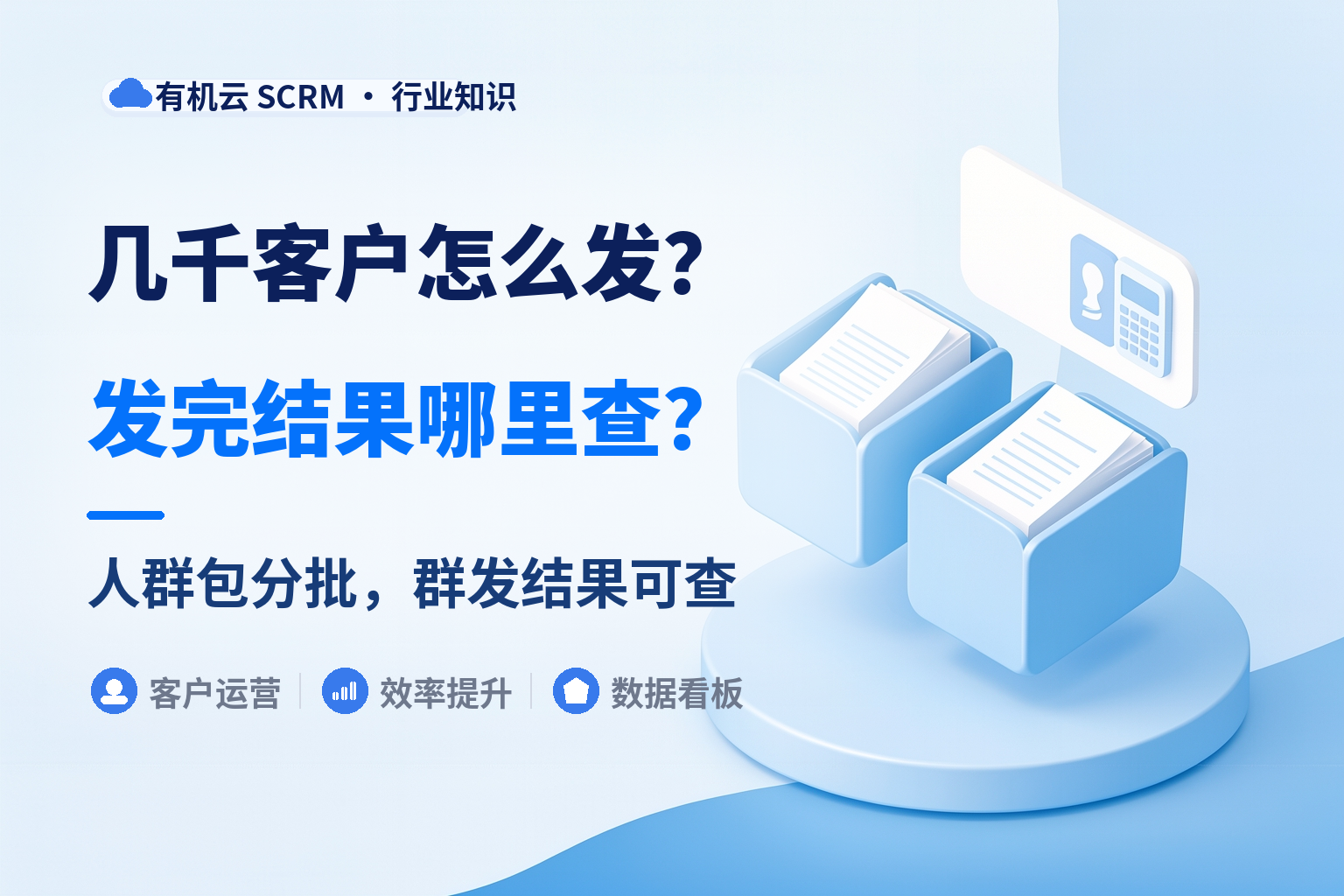 有机云｜几千个客户一起发：分批、失败重试、结果导出怎么配 配图