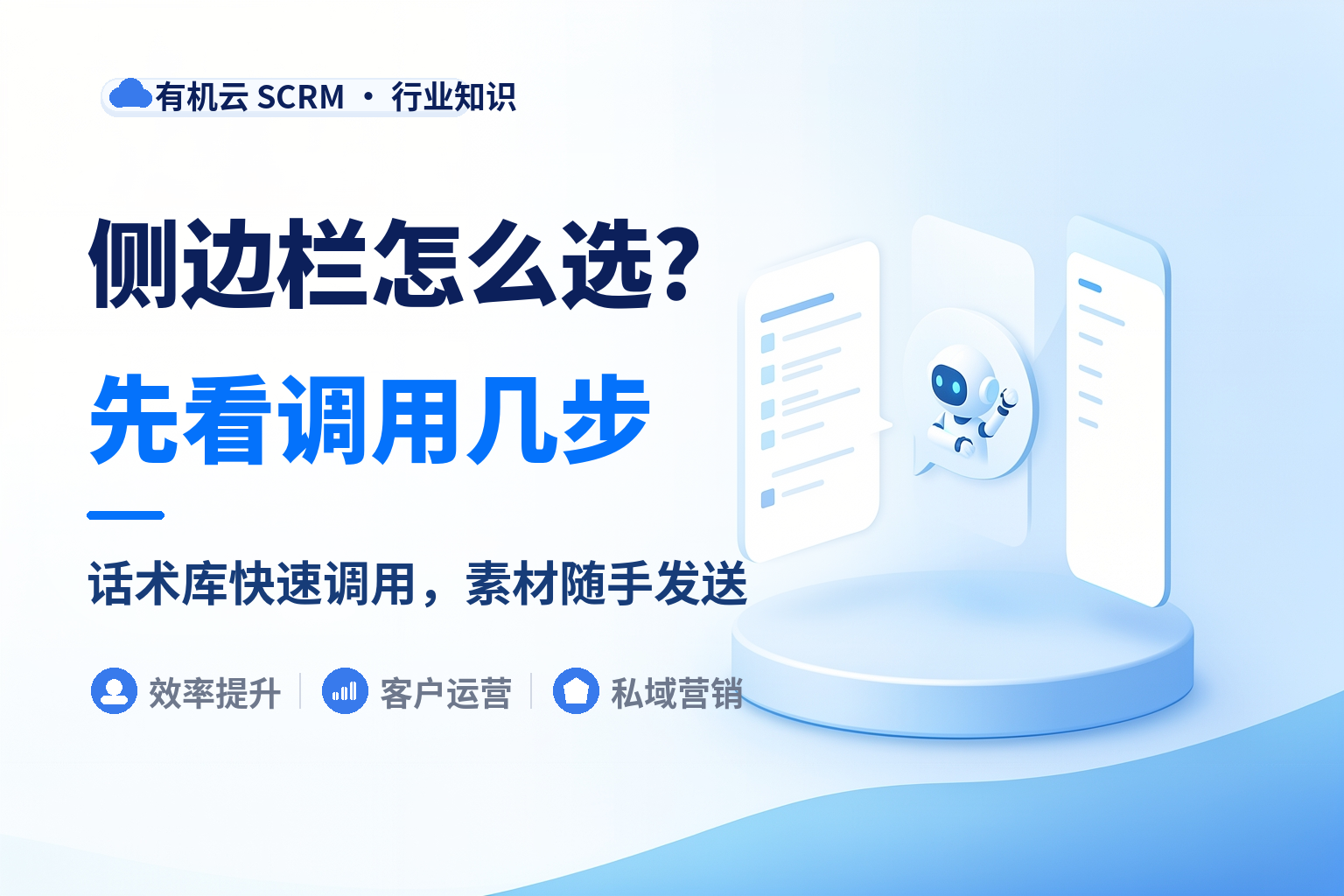 企业微信侧边栏工具哪个好？看销售能不能三秒内找到那句话 配图
