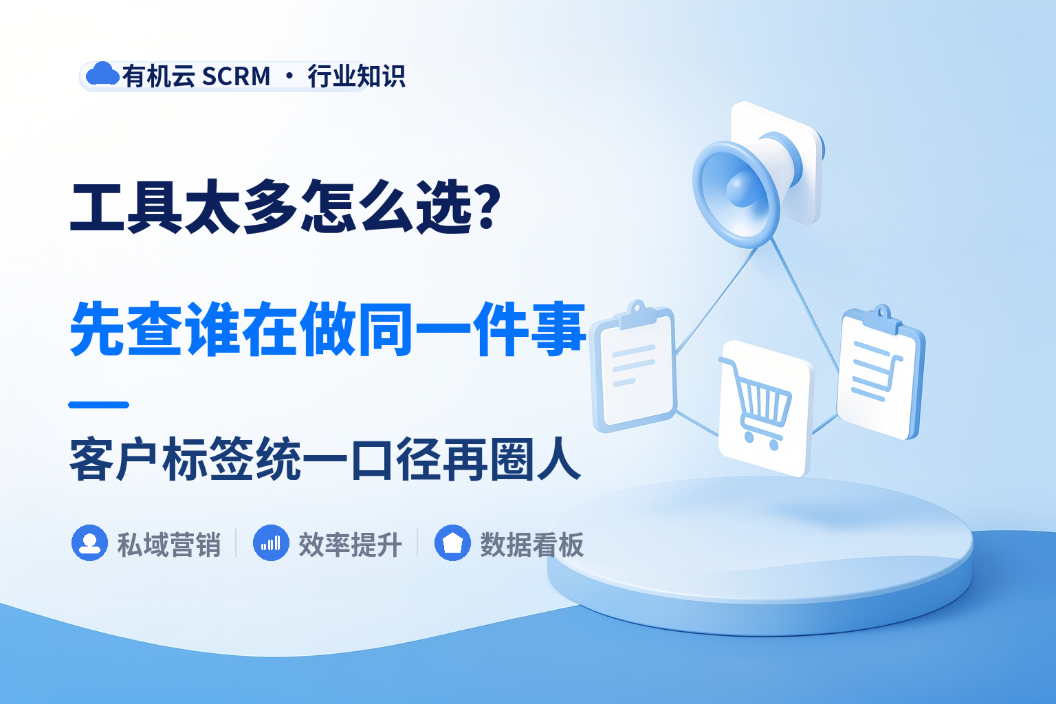 私域营销工具哪个好用？先用一个团队能维护的数量 配图