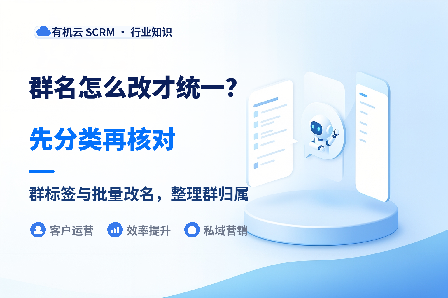 有机云｜企微群批量管理工具怎么用：改群名、群标签、成员导出的顺序 配图