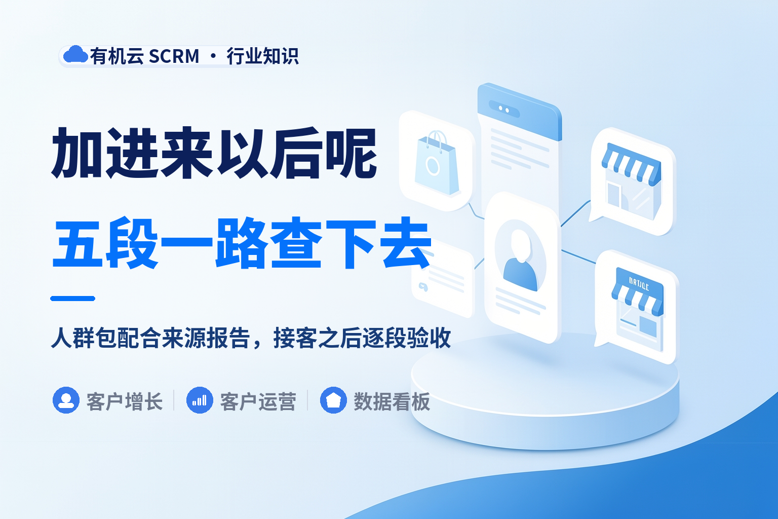 私域运营平台哪个好用？先看它接客之后还能不能接着管 配图
