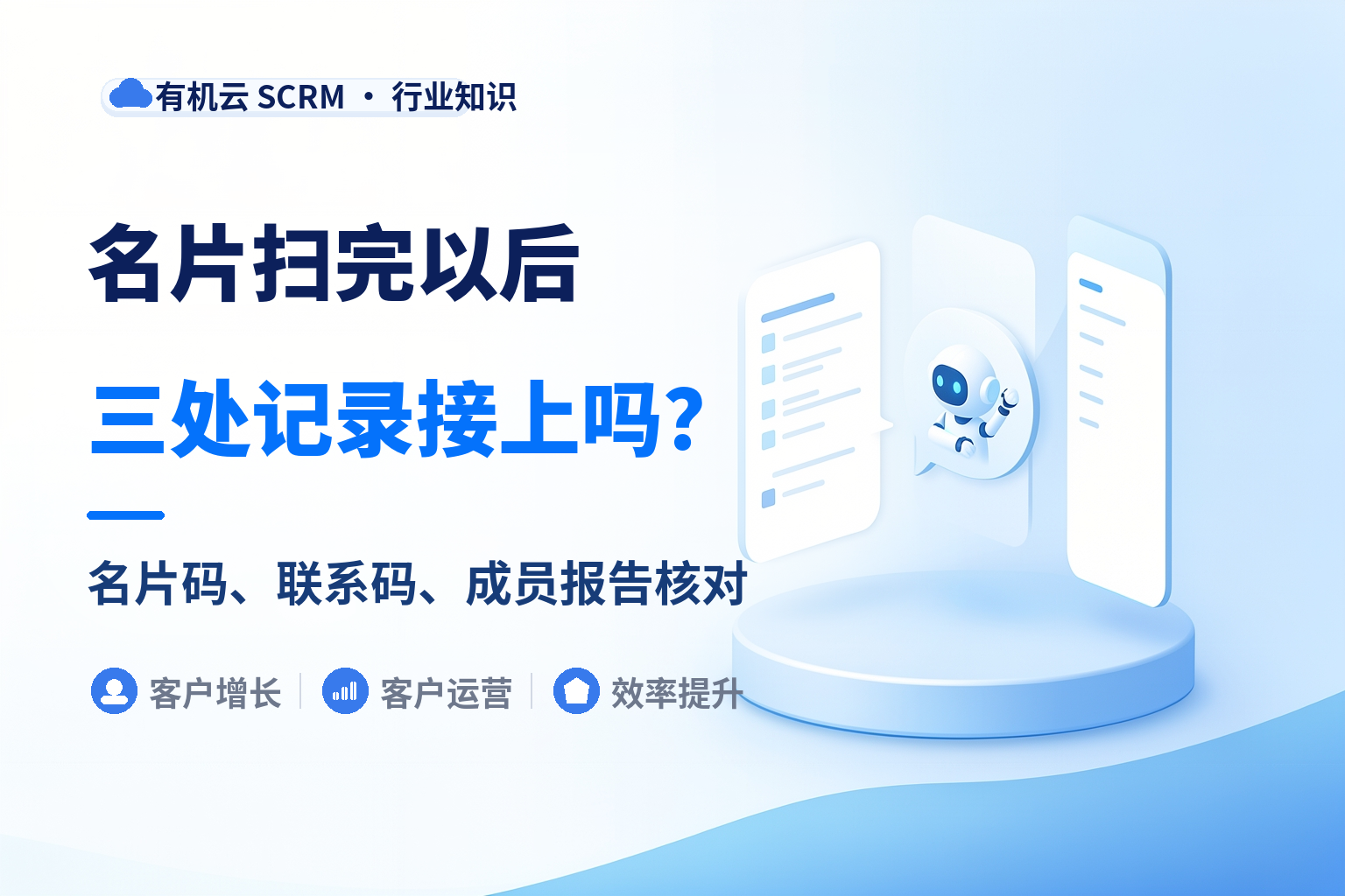 有机云｜电子名片获客先接三处记录：谁扫、从哪来、之后谁跟 配图