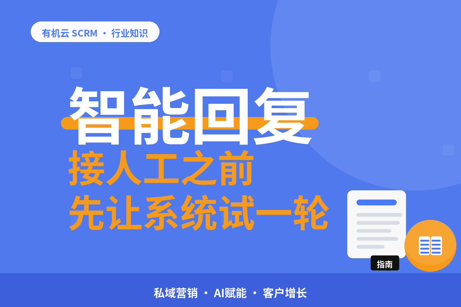 有机云｜自动回复是怎么跑起来的：三件功能各管一段 配图
