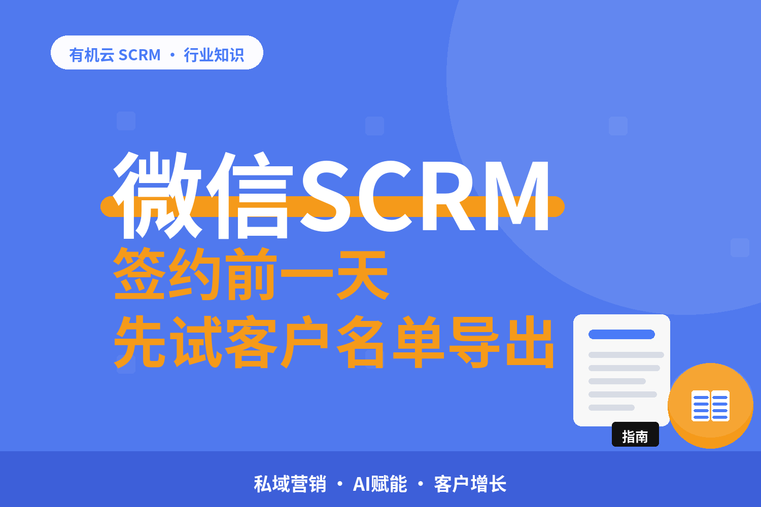 有机云｜SCRM签约前的自查清单：四个不销售也能查的点 配图