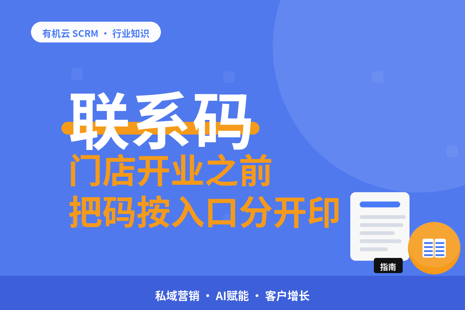 有机云｜门店拓客的三个入口：从进店到企业微信怎么接 配图
