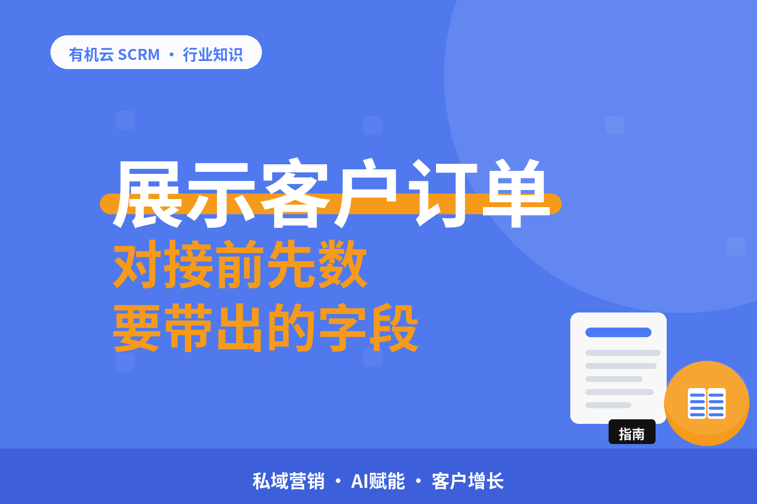 有机云｜SCRM 的 API 对接能接什么：订单、会员、工单三类常见场景 配图