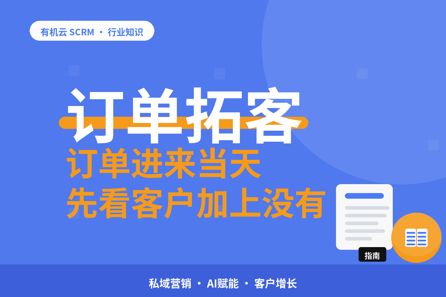 有机云｜社群电商从下单到进群：一笔订单的完整承接动作 配图