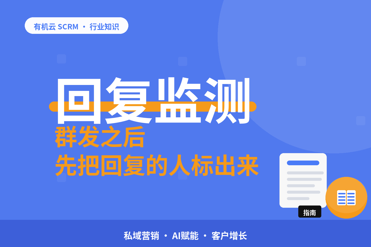 有机云｜群发之后的24小时：回复怎么接、意向客户怎么标出来 配图