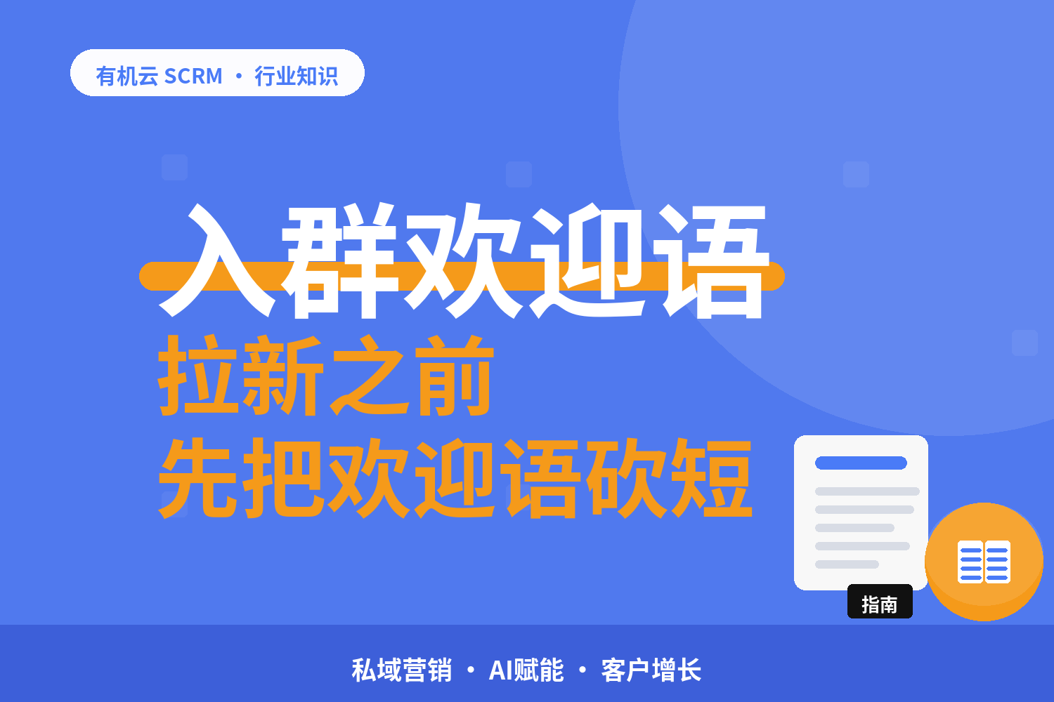新人进群自动打招呼，怎么不打扰群里的老人？ 配图