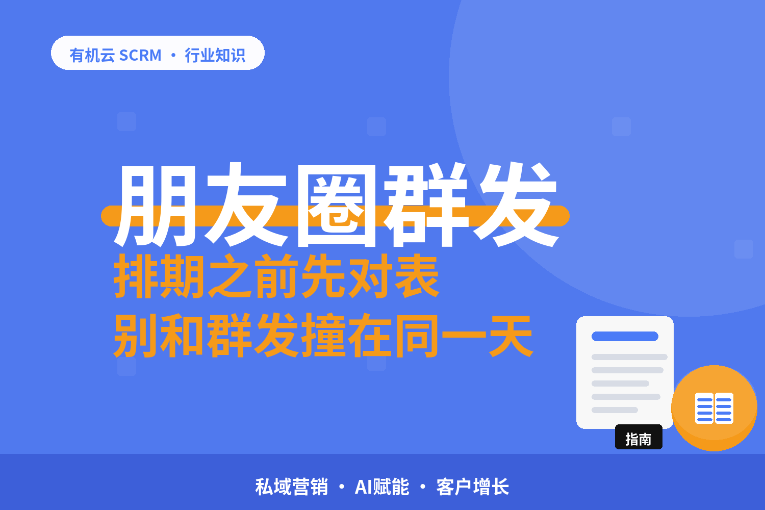 企业微信朋友圈可以定时统一发吗？怎么和群发错开排期？ 配图