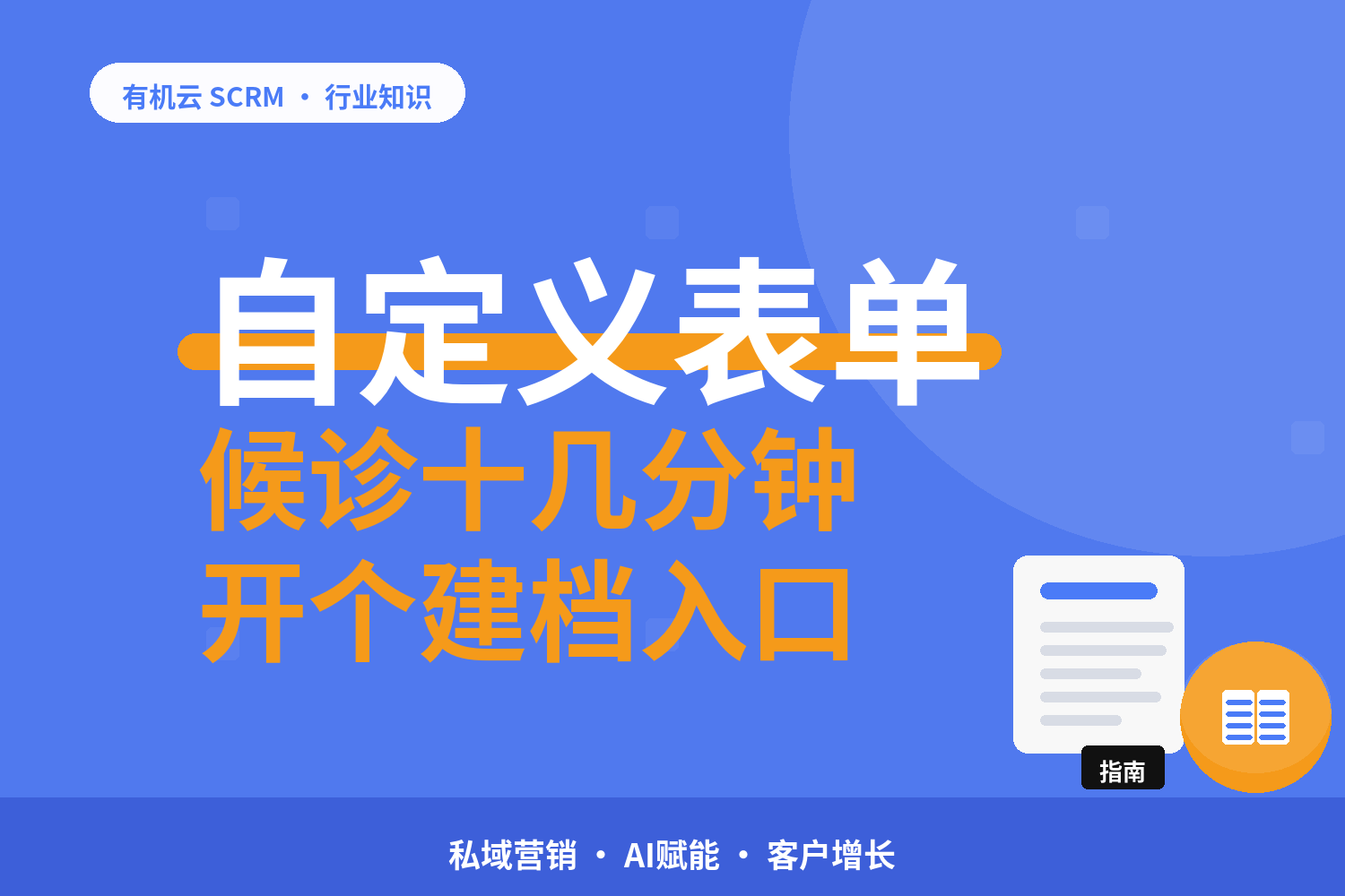 有机云｜医美机构的私域客户管理：从预约到回访的四段怎么接 配图