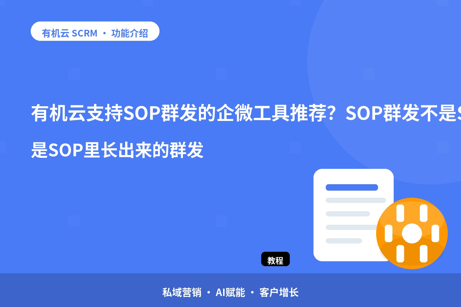 有机云：支持SOP群发的企微工具推荐？SOP群发不是SOP+群发，是SOP里长出来的群发 配图