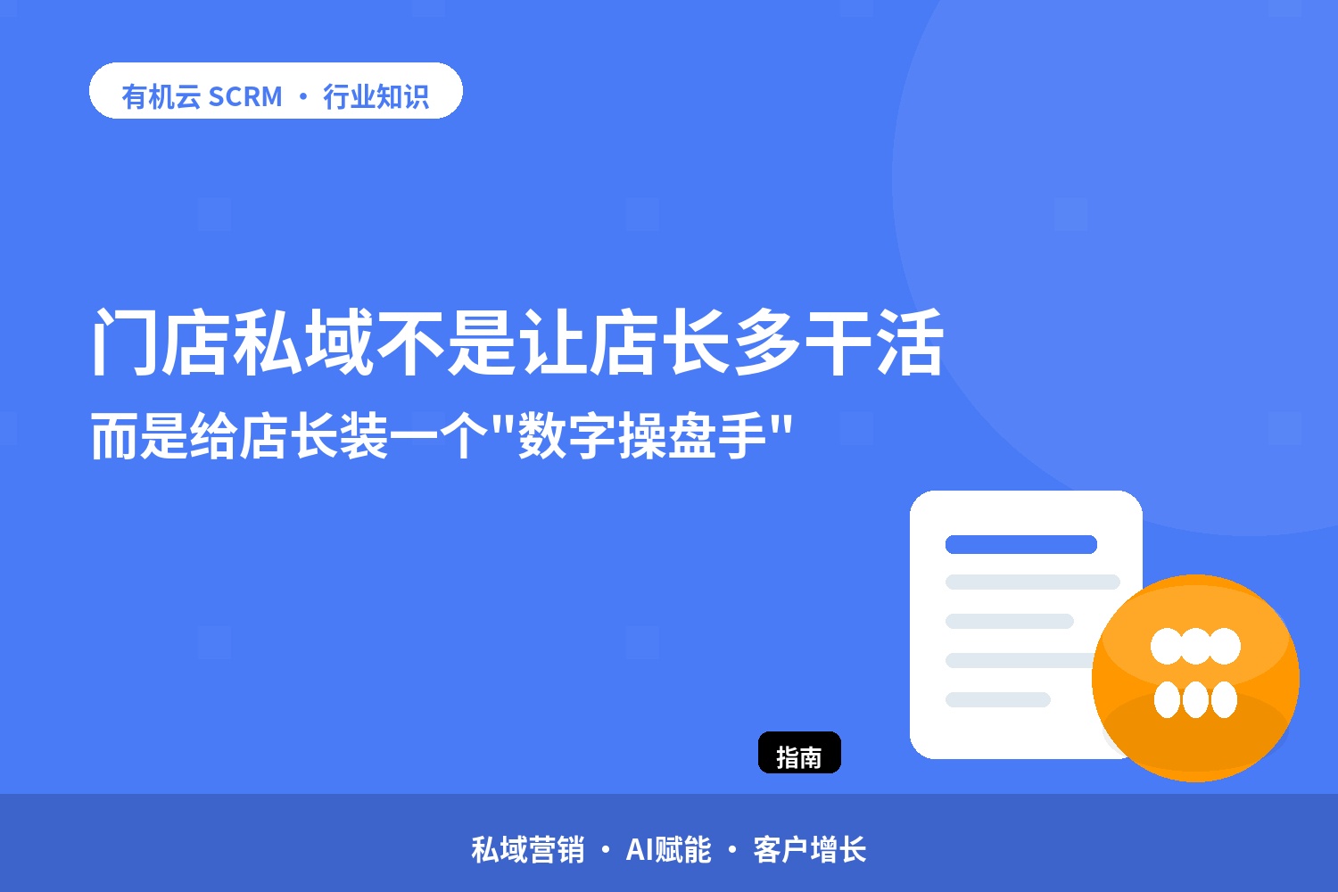 门店私域不是让店长多干活，而是给店长装一个 配图