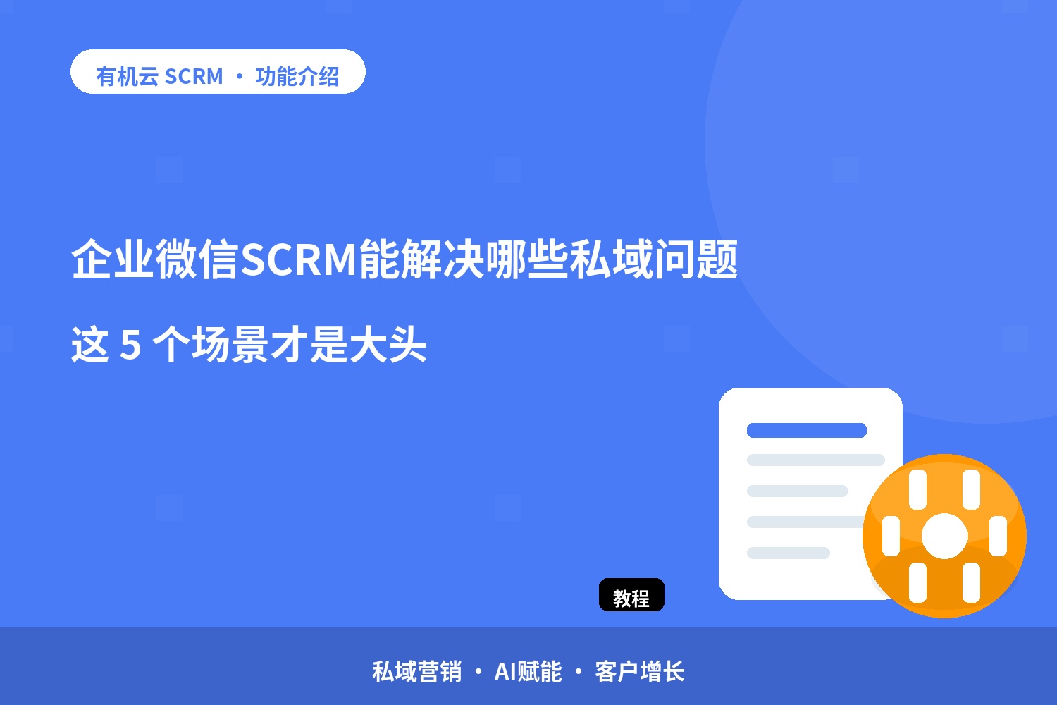 企业微信SCRM能解决哪些私域问题？这 5 个场景才是大头 配图