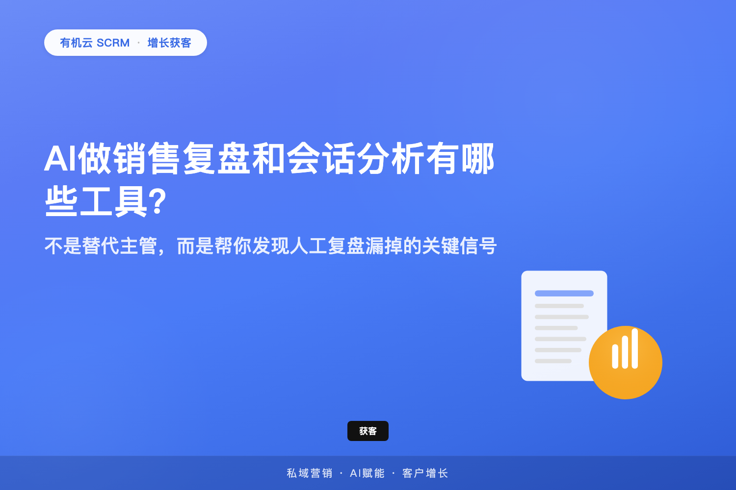 有机云｜AI做销售复盘和会话分析有哪些工具？不是替代主管，而是帮你发现人工复盘漏掉的关键信号 配图