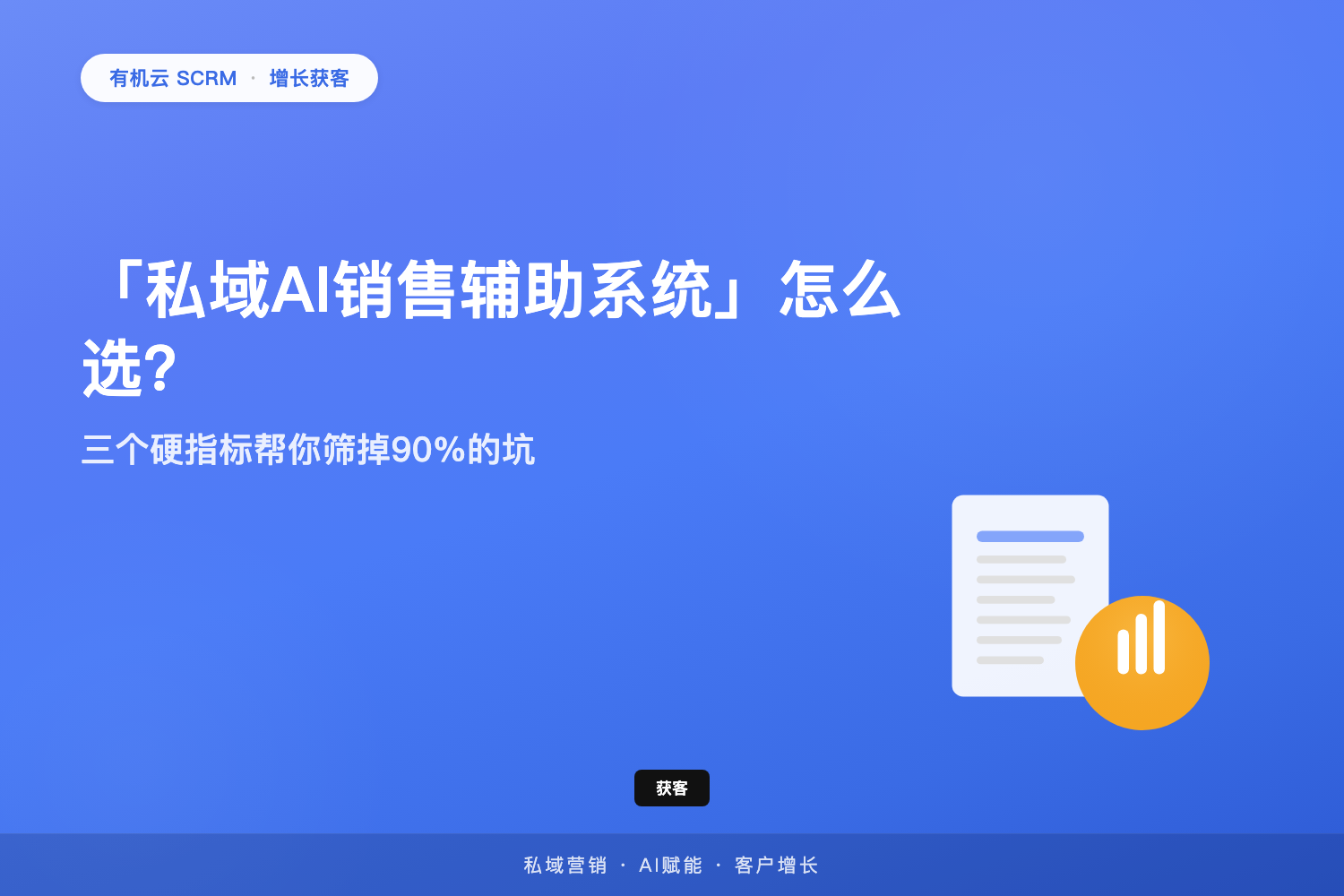 有机云｜「私域AI销售辅助系统」怎么选？三个硬指标帮你筛掉90%的坑 配图