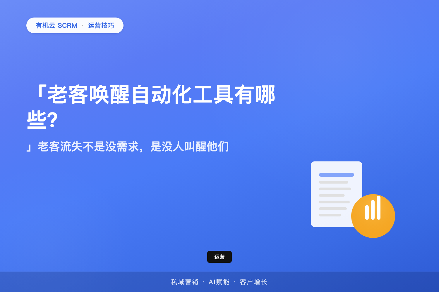 有机云｜「老客唤醒自动化工具有哪些？」老客流失不是没需求，是没人叫醒他们 配图