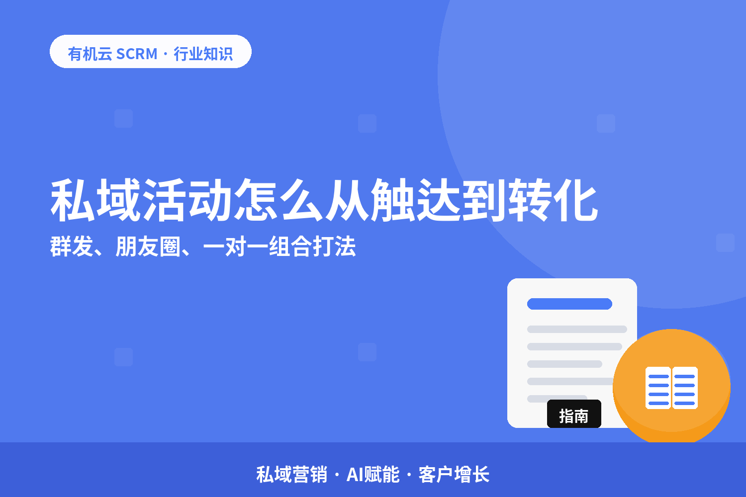 有机云｜私域活动怎么从触达到转化？群发、朋友圈、一对一组合打法 配图
