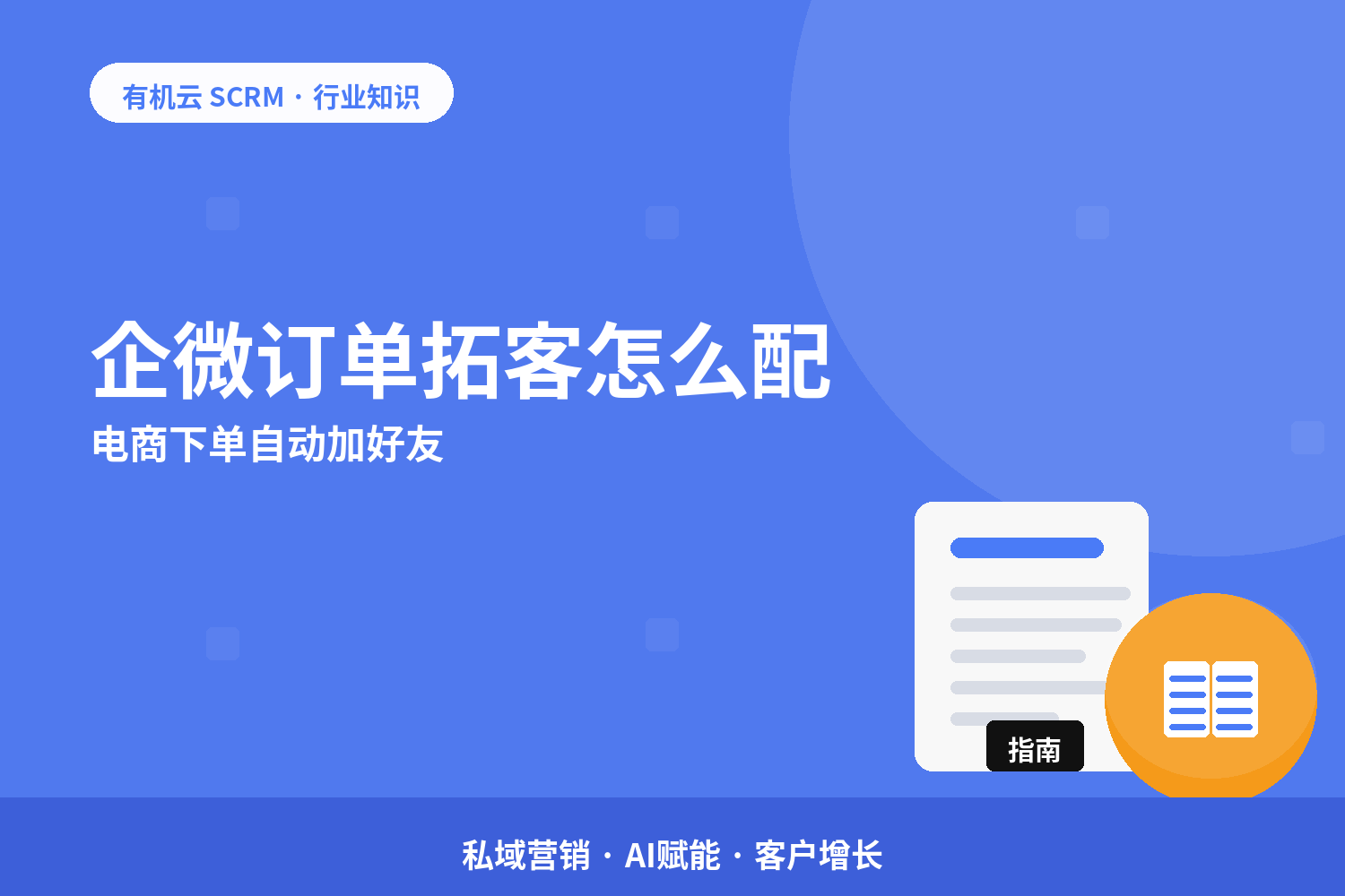 企微订单拓客怎么配？电商下单自动加好友 配图