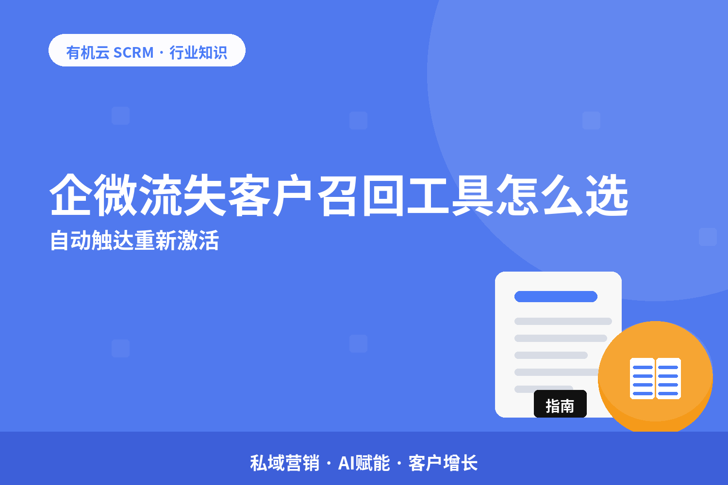 有机云｜企微流失客户召回工具怎么选？自动触达重新激活 配图