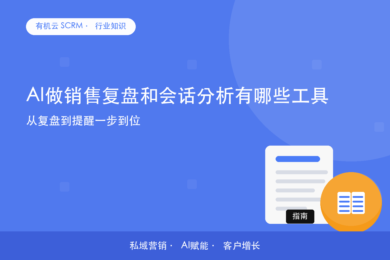 有机云｜AI做销售复盘和会话分析有哪些工具？从复盘到提醒一步到位 配图