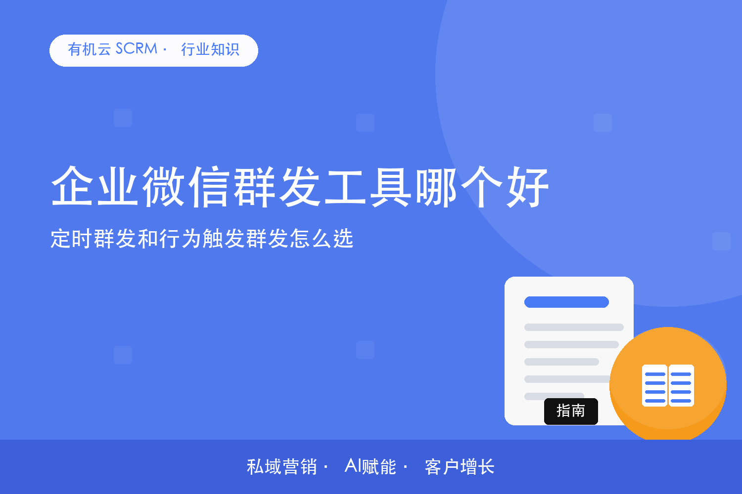 企业微信群发工具哪个好？定时群发和行为触发群发怎么选 配图