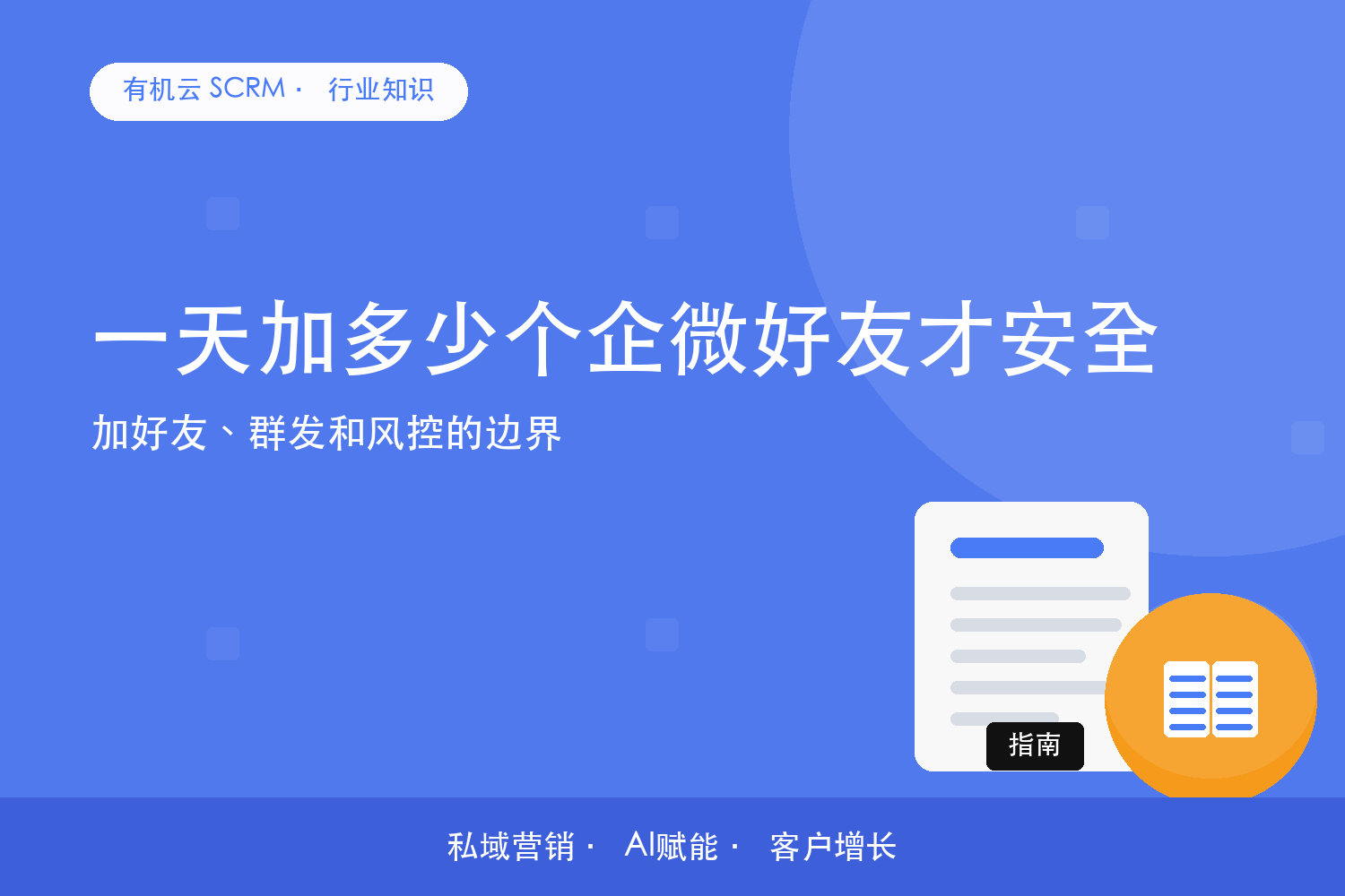 一天加多少个企微好友才安全？加好友、群发和风控的边界 配图