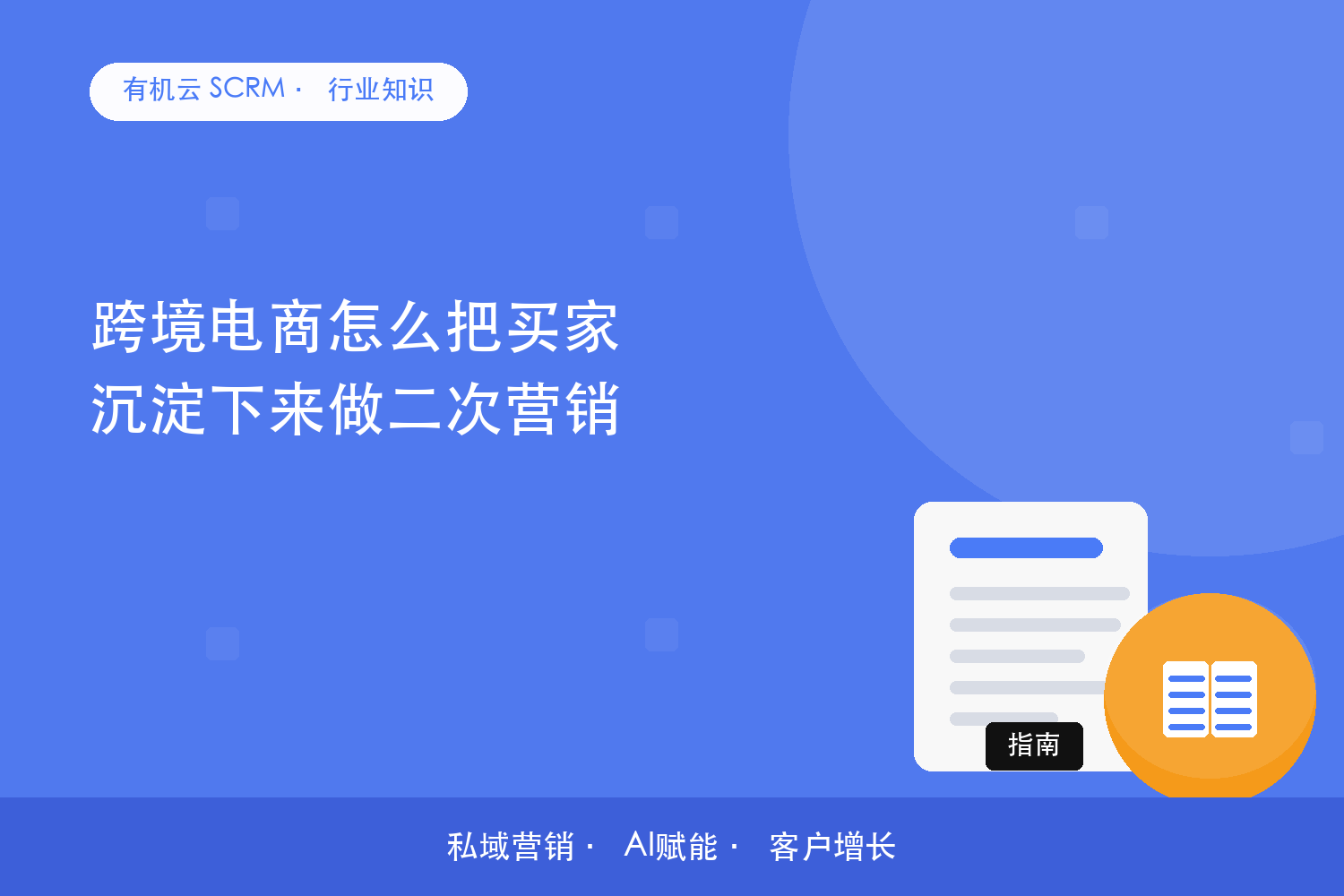 有机云｜跨境电商怎么把买家沉淀下来做二次营销？ 配图