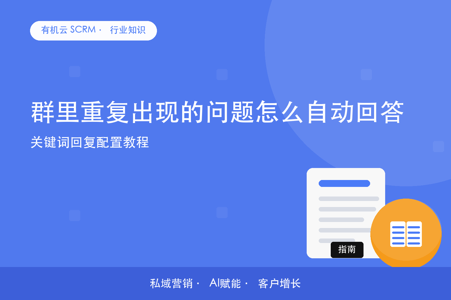 群里重复出现的问题怎么自动回答？关键词回复配置教程 配图