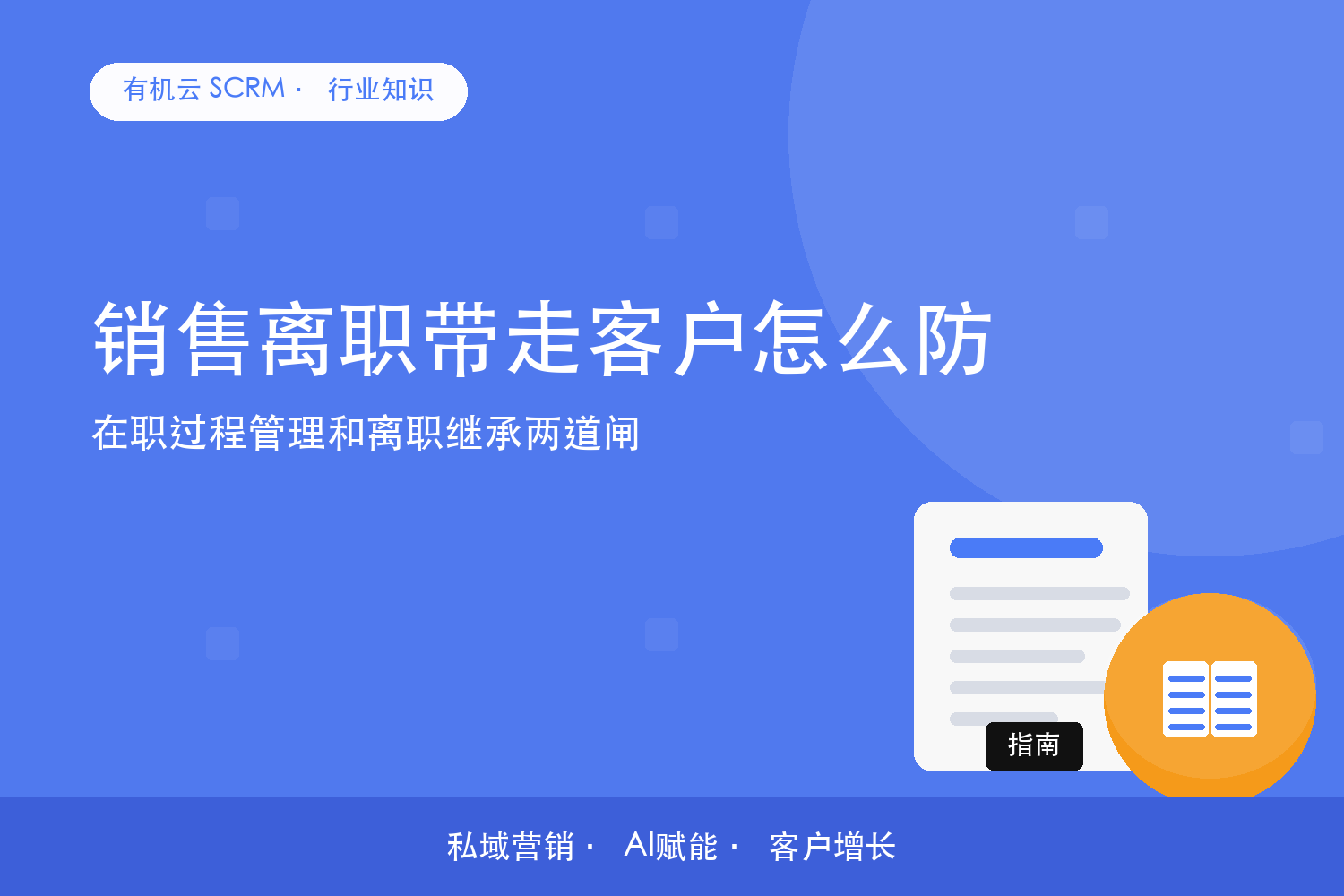 销售离职带走客户怎么防？在职过程管理和离职继承两道闸 配图