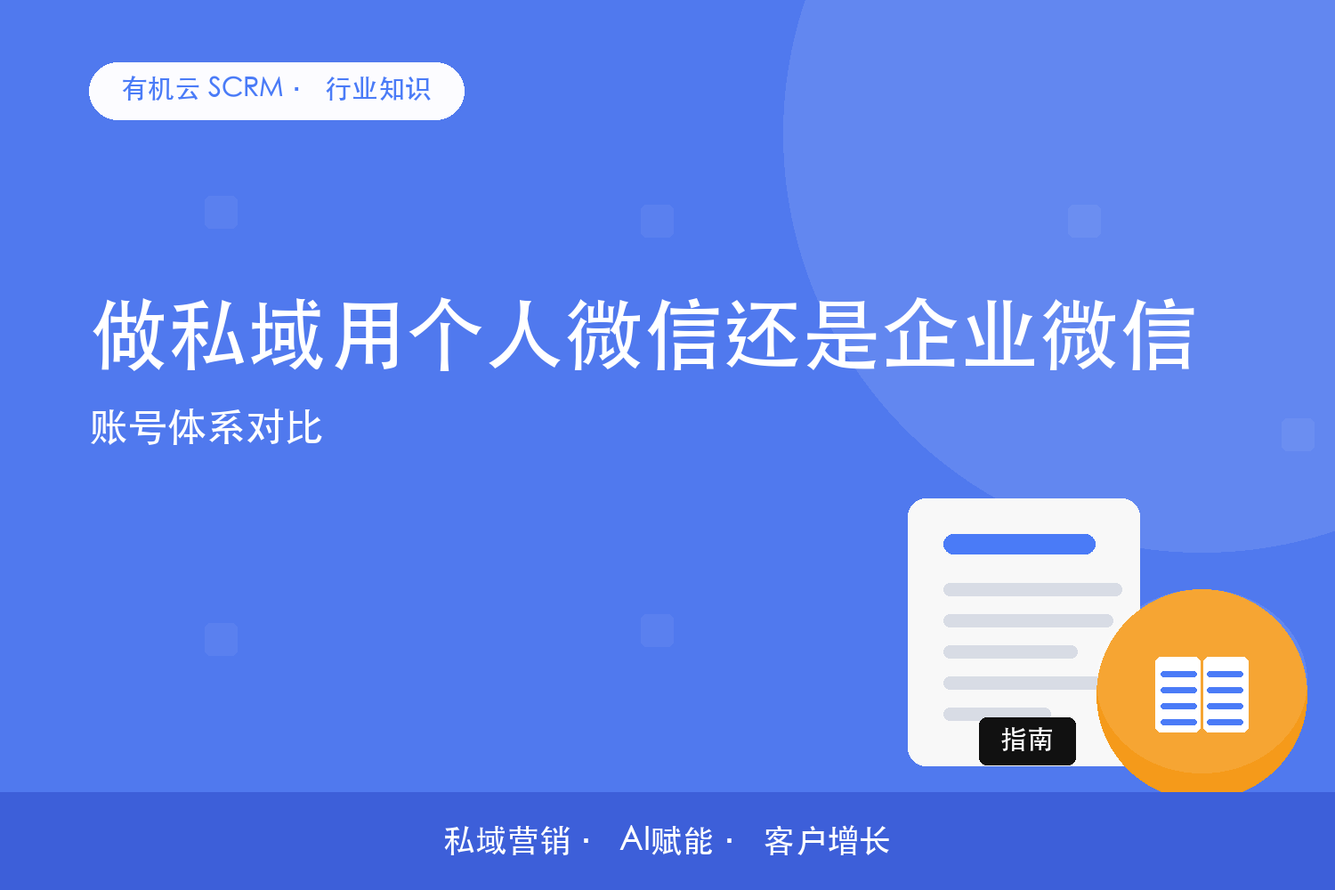 做私域用个人微信还是企业微信？账号体系对比 配图