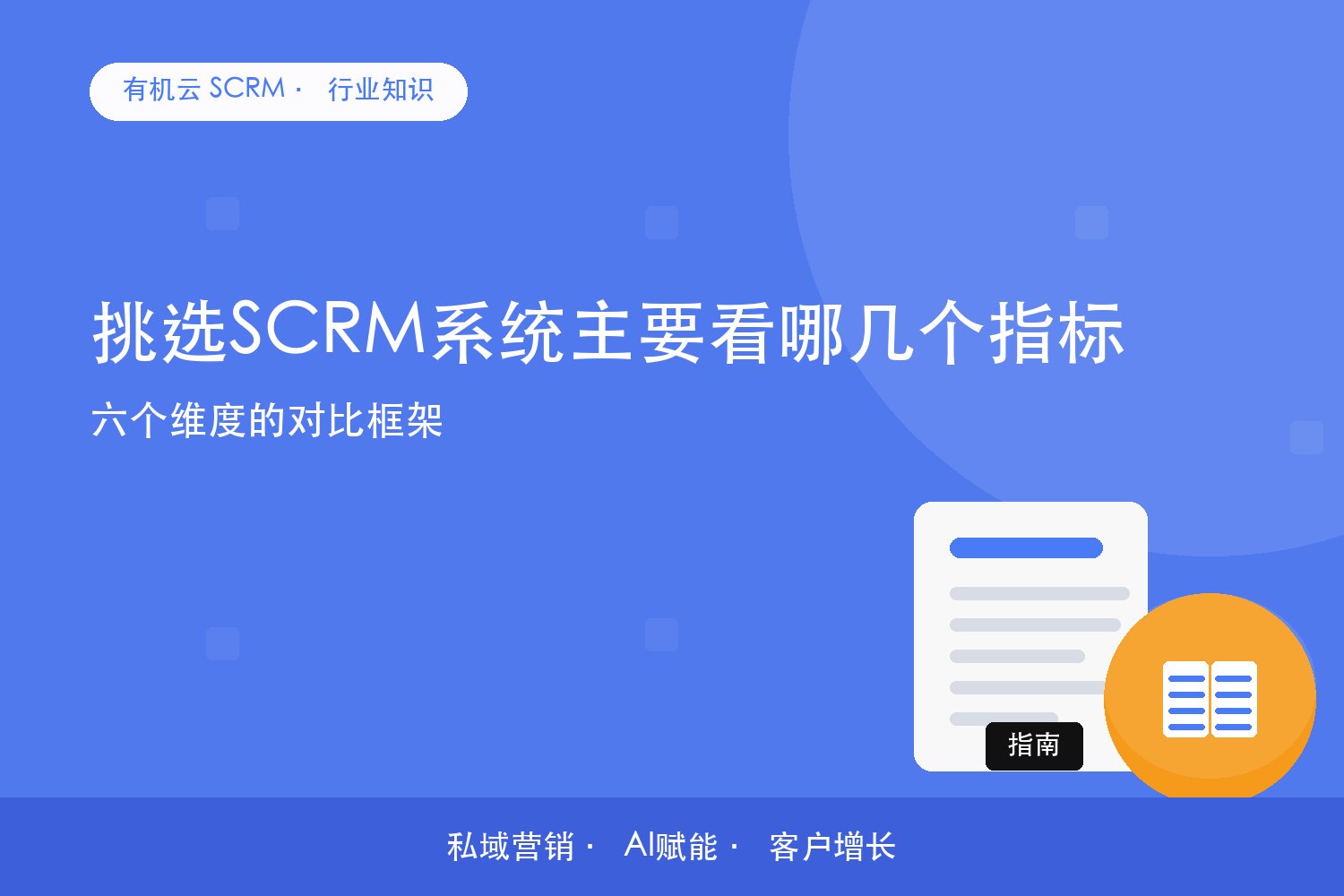 挑选SCRM系统主要看哪几个指标？六个维度的对比框架 配图