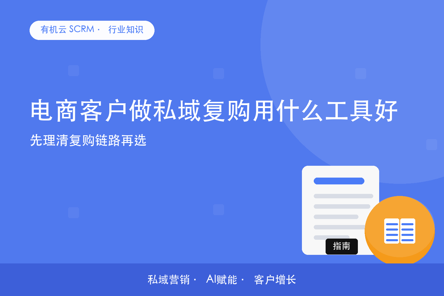 有机云｜电商客户做私域复购用什么工具好？先理清复购链路再选 配图